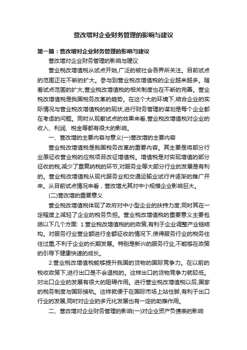 营改增对企业财务管理的影响与建议