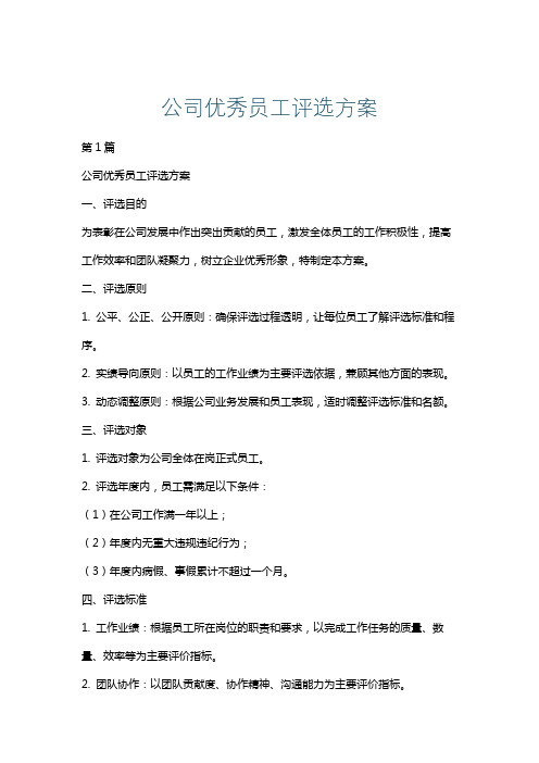 公司优秀员工评选方案