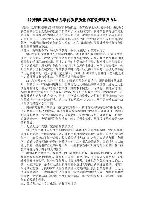 浅谈新时期提升幼儿学前教育质量的有效策略及方法