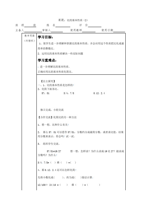 (苏教版)六年级数学上册《比的基本性质(2)》教学设计