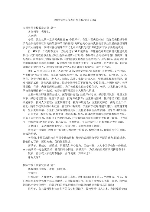 教师节校长代表的发言稿(优秀3篇)