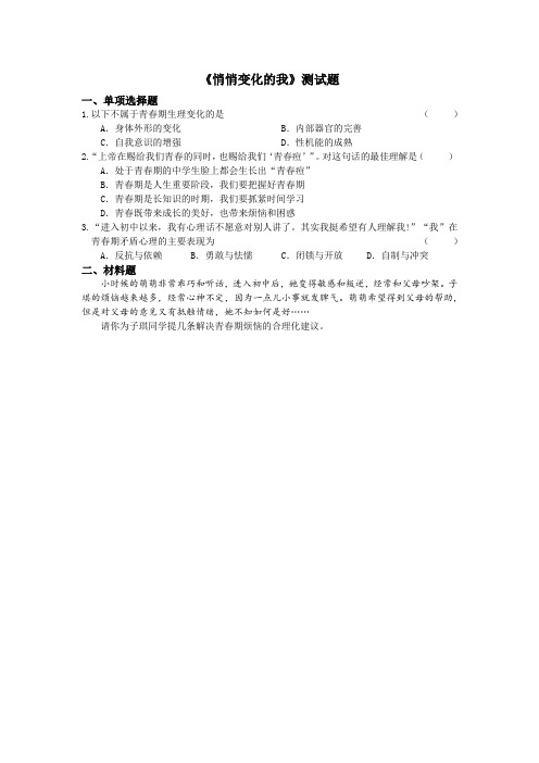 (部编版)七年级道法下册第一单元第一课青春的邀约悄悄变化的我练习