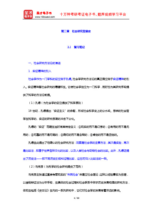 袁方《社会研究方法教程》 笔记及真题详解 (社会研究发展史)【圣才出品】