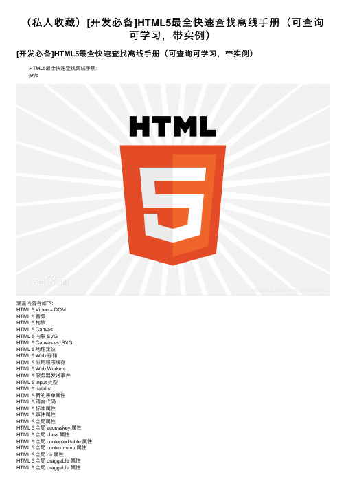 （私人收藏）[开发必备]HTML5最全快速查找离线手册（可查询可学习，带实例）