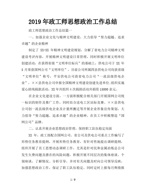 2019年政工师思想政治工作总结