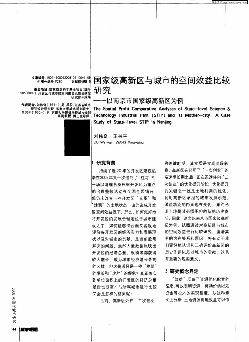 国家级高新区与城市的空间效益比较研究——以南京市国家级高新区为例