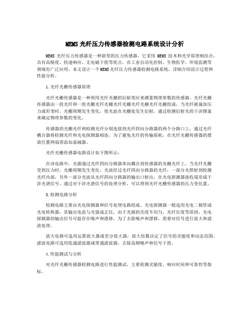 MEMS光纤压力传感器检测电路系统设计分析