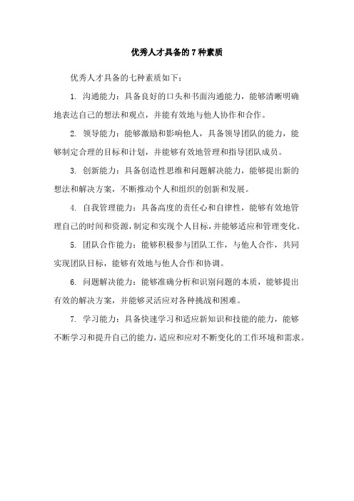 优秀人才具备的7种素质