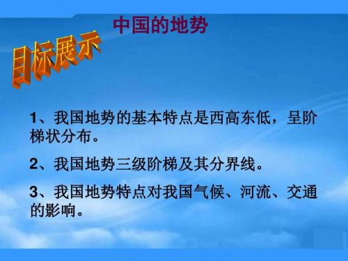 七年级地理上册 第三章 第一节 中国的地势与地形课件 中图版