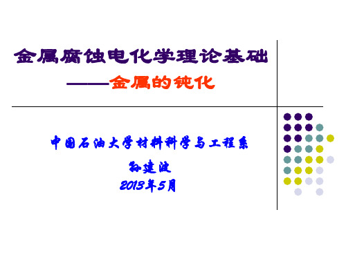 第五章-金属钝化