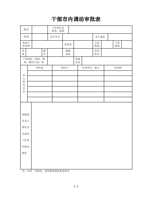 干部市内调动审批表