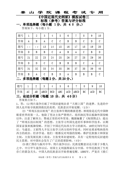 泰山学院近代史纲要模拟题答案3