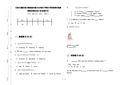 【2019最新】复习测试综合练习五年级下学期小学英语期末真题模拟试卷卷(四)-8K直接打印