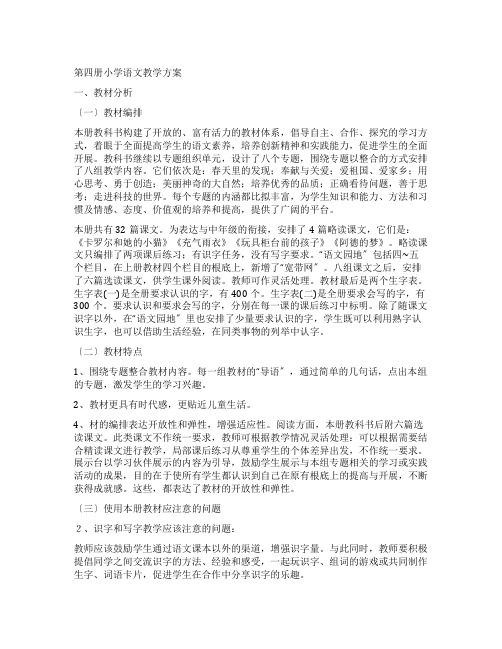 第四册小学语文教学计划