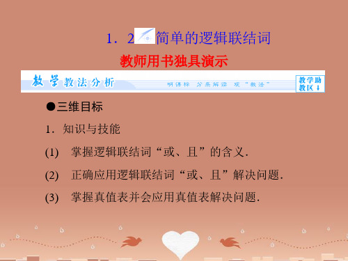 (教师用书)高中数学 1.2 简单的逻辑联结词同步教学课件 苏教版选修2-1