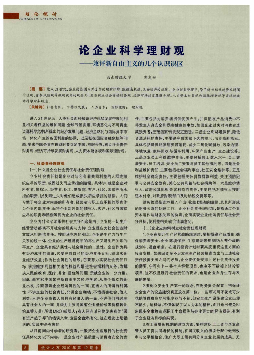 论企业科学理财观——兼评新自由主义的几个认识误区
