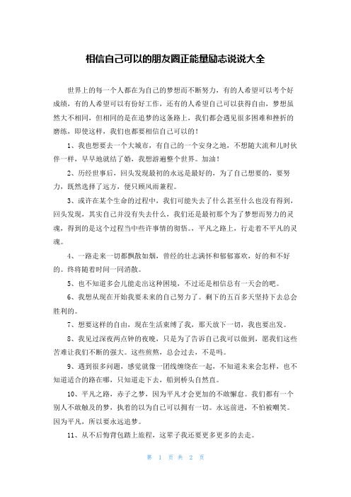 相信自己可以的朋友圈正能量励志说说大全