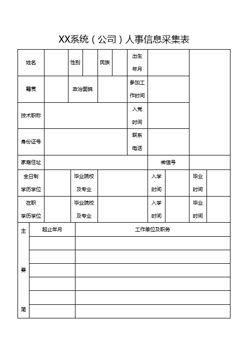 XX系统(公司)人事信息采集表