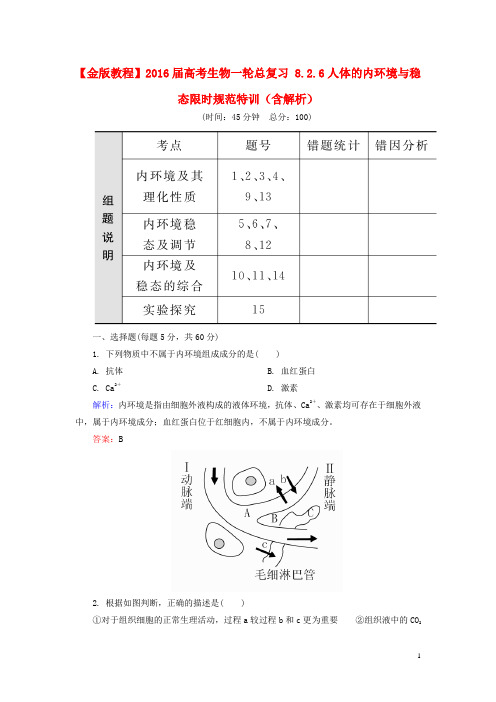 高考生物一轮总复习 8.2.6人体的内环境与稳态限时规范