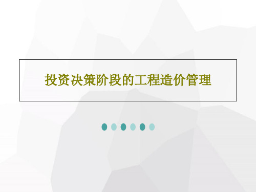 投资决策阶段的工程造价管理106页PPT