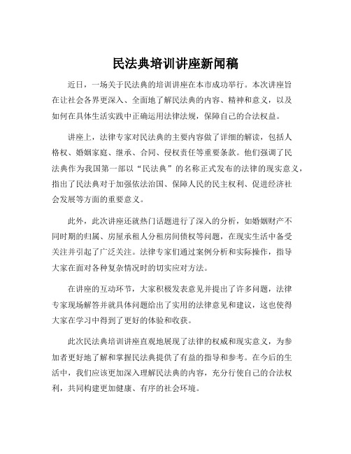 民法典培训讲座新闻稿