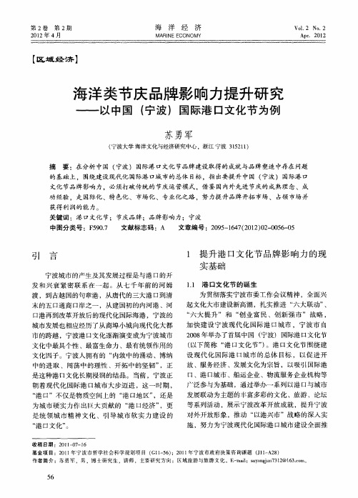 海洋类节庆品牌影响力提升研究——以中国(宁波)国际港口文化节为例