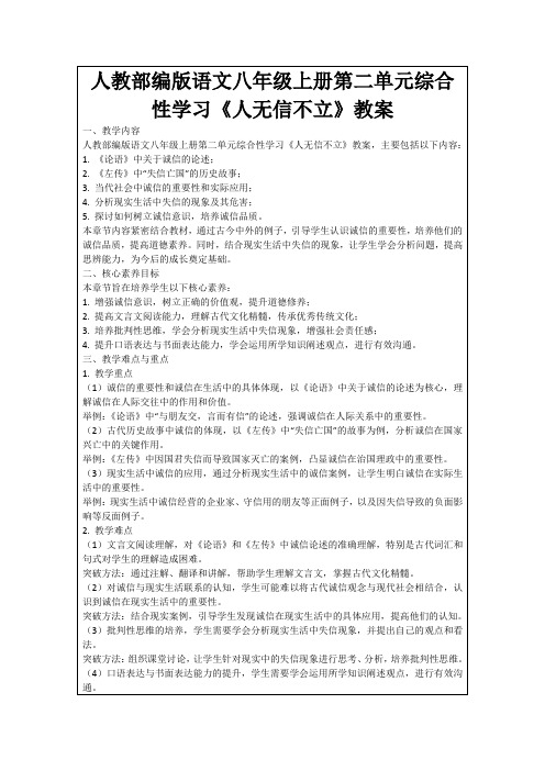 人教部编版语文八年级上册第二单元综合性学习《人无信不立》教案