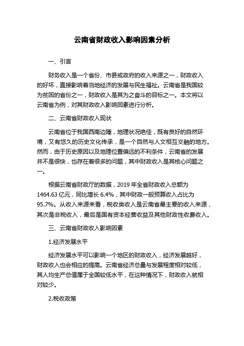 云南省财政收入影响因素分析