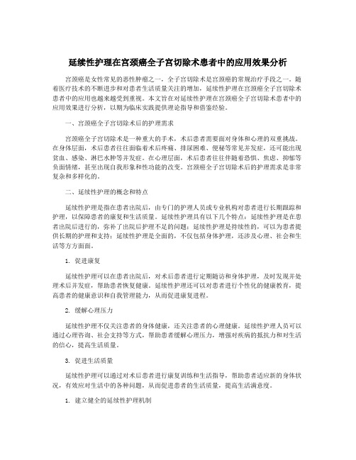 延续性护理在宫颈癌全子宫切除术患者中的应用效果分析