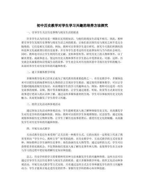 初中历史教学对学生学习兴趣的培养方法探究