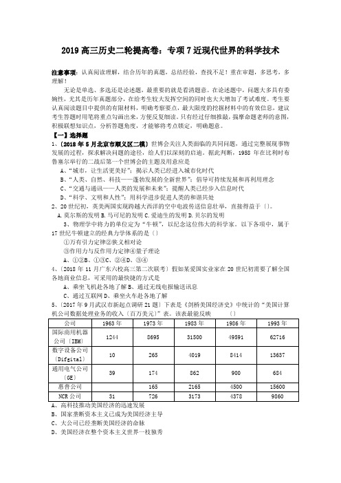 2019高三历史二轮提高卷:专项7近现代世界的科学技术