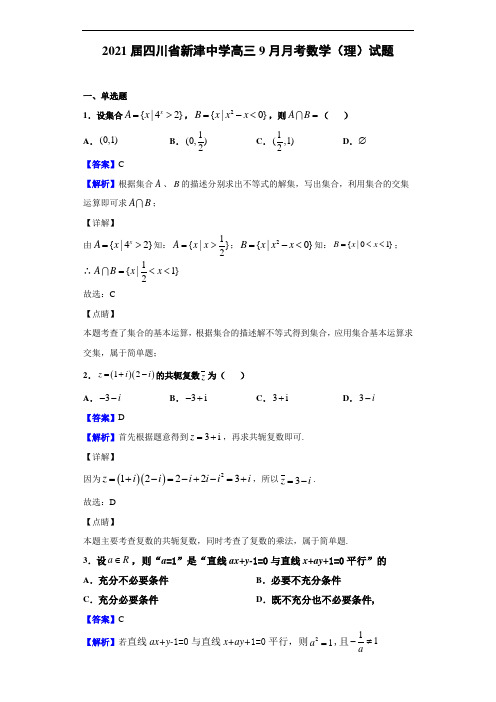 2021届四川省新津中学高三9月月考数学(理)试题(解析版)