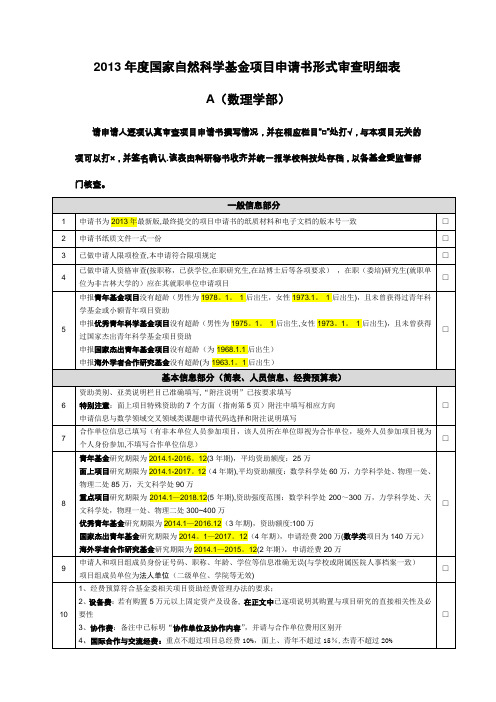 2013年度国家自然科学基金项目申请书形式审查明细表(A数理科学部)