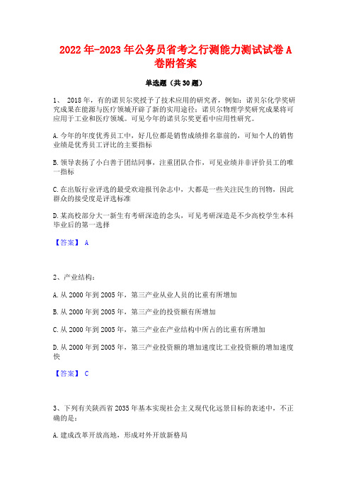 2022年-2023年公务员省考之行测能力测试试卷A卷附答案