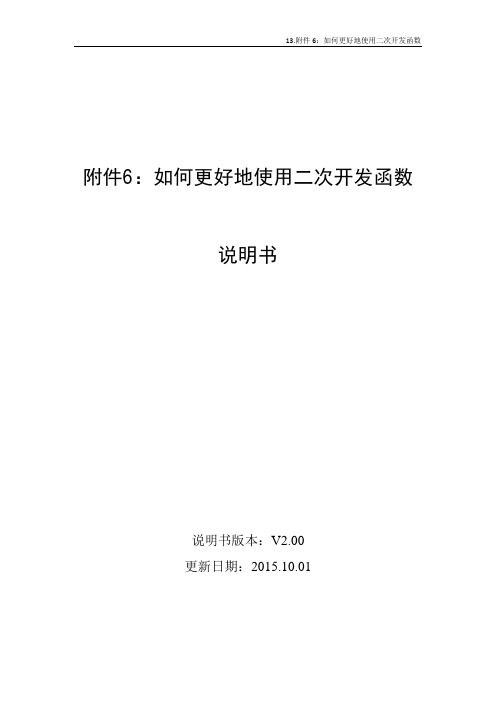 13.附件6：如何更好地使用二次开发函数