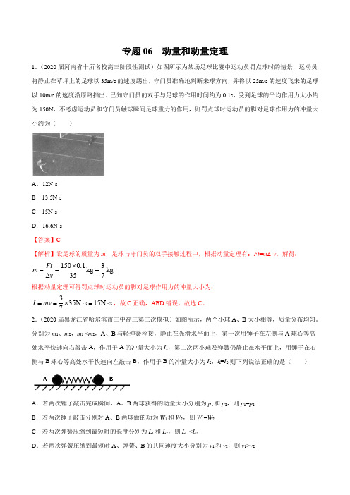 2020年高考物理5-6月模拟试题汇编专题06动量和动量定理(解析版)