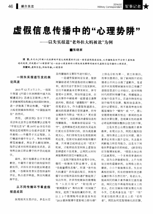 虚假信息传播中的“心理势阱”——以失实报道“老外扶大妈被讹”为例