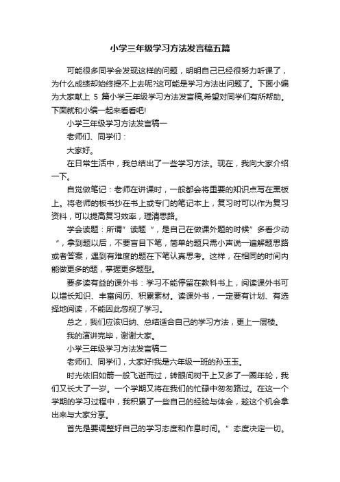 小学三年级学习方法发言稿五篇