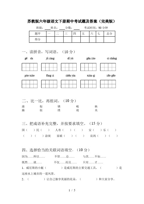 苏教版六年级语文下册期中考试题及答案(完美版)