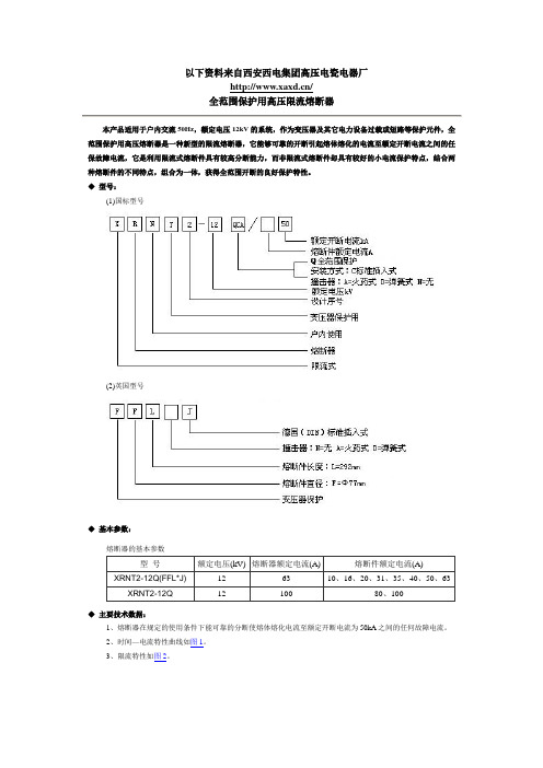 西熔户内熔断器技术说明