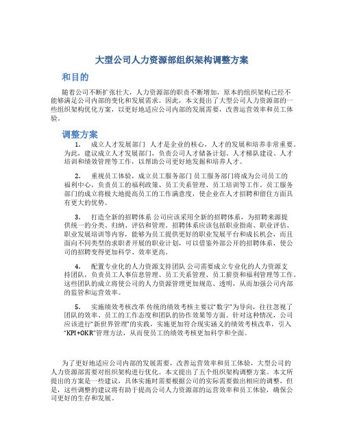 大型公司人力资源部组织架构调整方案