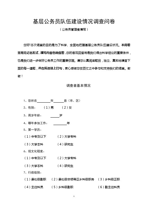 基层公务员队伍建设情况调查问卷