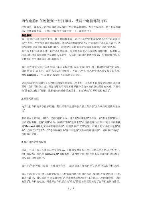 两台电脑如何连接到一台打印机