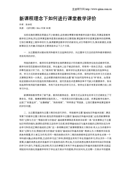 新课程理念下如何进行课堂教学评价