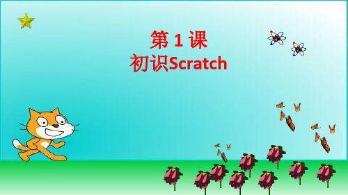 第7课-初识Scratch编程课件