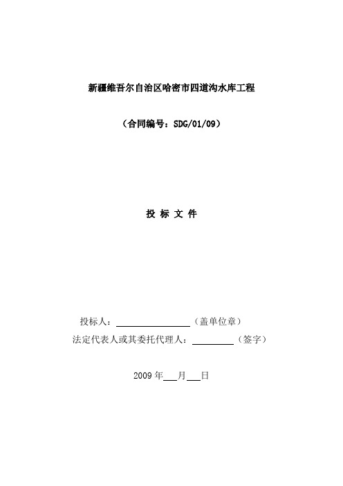 新 疆维吾尔自治区哈密市四道沟水库工程施工组织设计