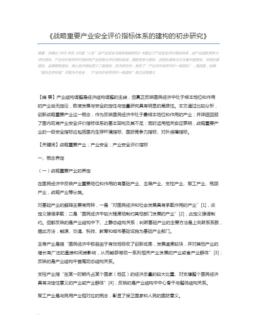 战略重要产业安全评价指标体系的建构的初步研究