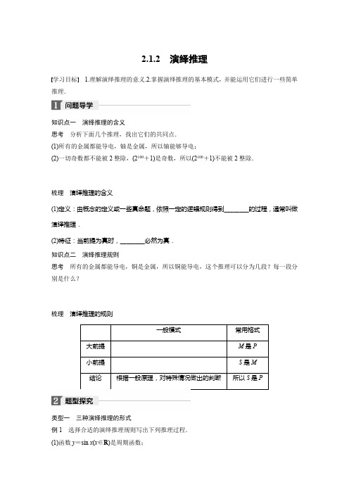 人教新课标版-数学-高二(人教B版)选修2-2学案 2.1.2 演绎推理