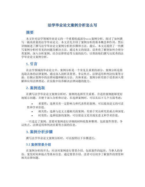 法学毕业论文案例分析怎么写