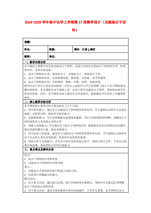 2024-2025学年高中化学上学期第17周教学设计(功能高分子材料)